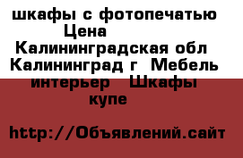 шкафы с фотопечатью › Цена ­ 19 400 - Калининградская обл., Калининград г. Мебель, интерьер » Шкафы, купе   